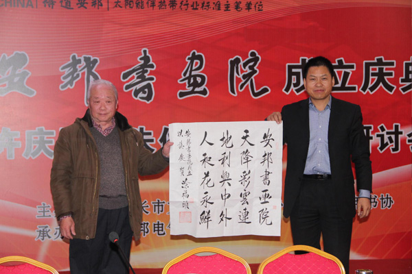 安邦集團書畫院成立慶典許慶國、朱俊珊書法作品研討會順利召開(圖2)