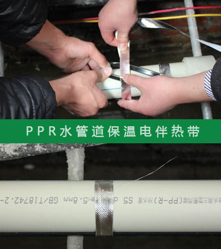 PPR給水管防凍選擇什么規(guī)格的電伴熱帶？(圖2)